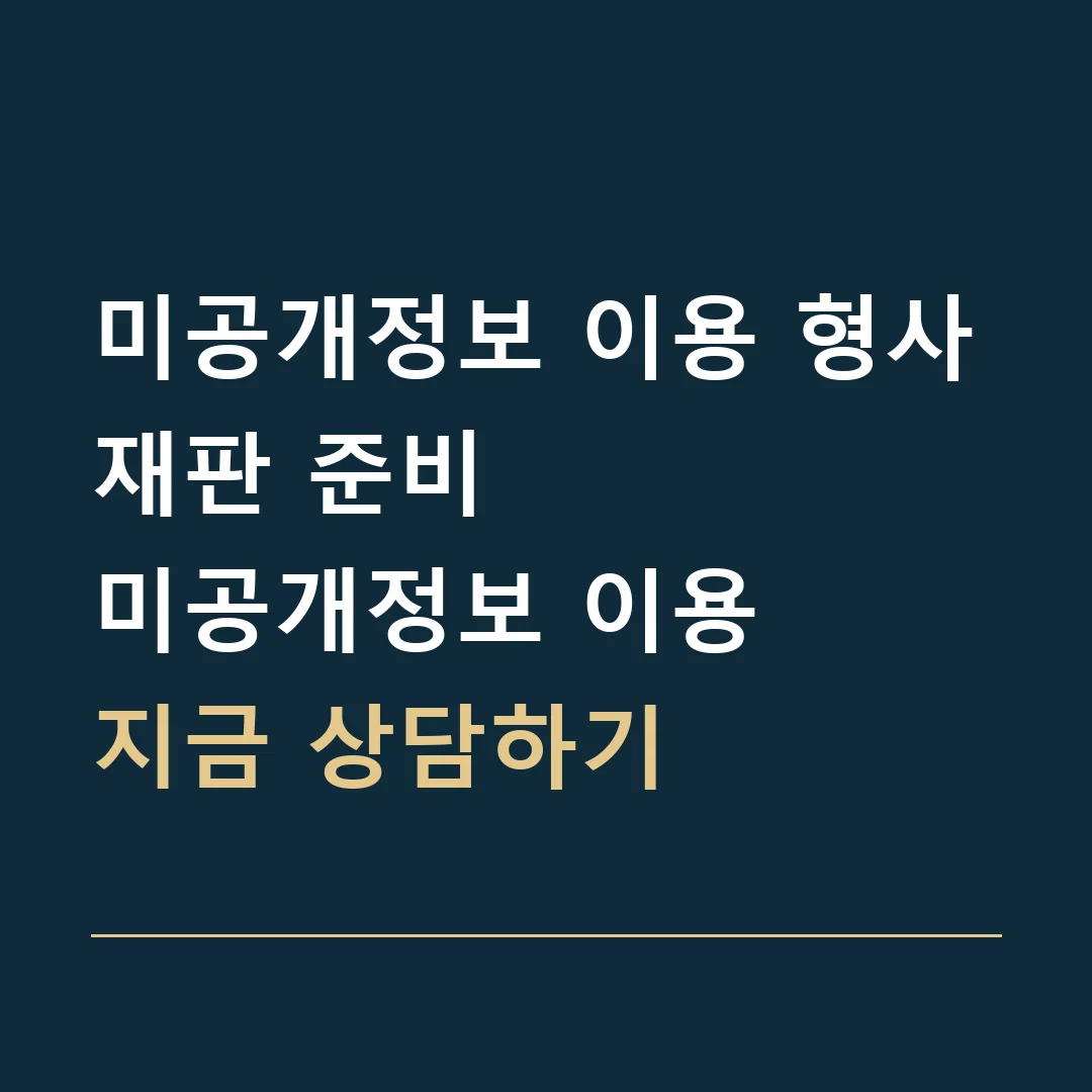 미공개정보 이용 형사재판 준비 · 미공개정보 이용
지금 상담하기