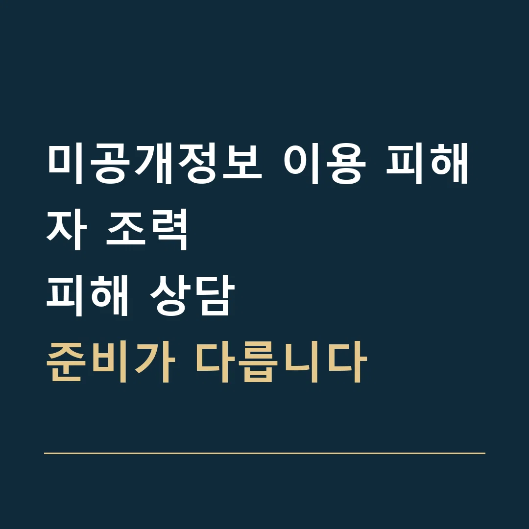 미공개정보 이용 피해자 조력 · 피해 상담
준비가 다릅니다
