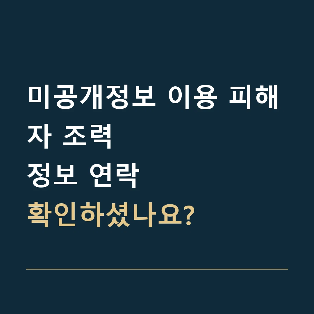 미공개정보 이용 피해자 조력 · 정보 연락
확인하셨나요?