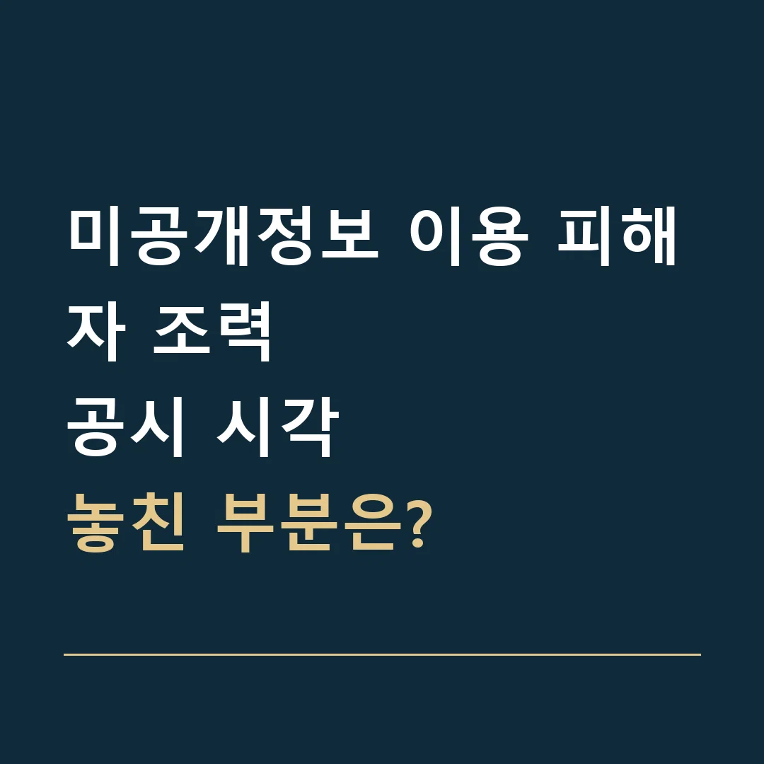 미공개정보 이용 피해자 조력 · 공시 시각
놓친 부분은?