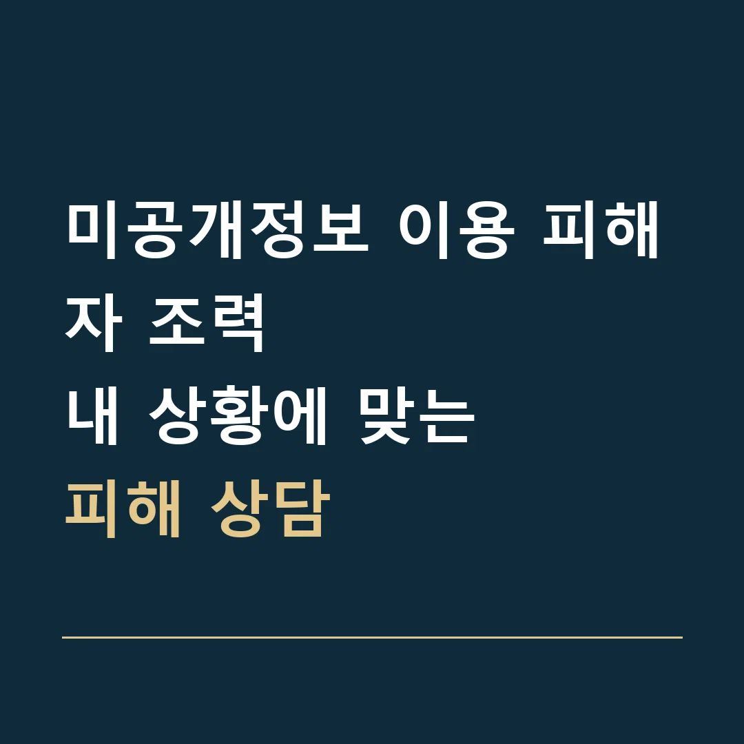 미공개정보 이용 피해자 조력 · 내 상황에 맞는
피해 상담