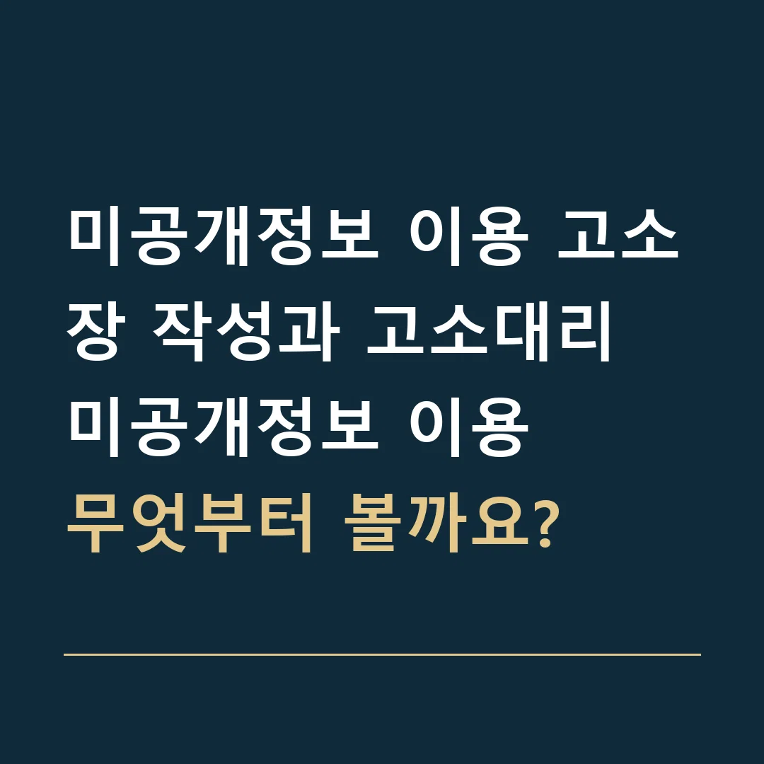 미공개정보 이용 고소장 작성과 고소대리 · 미공개정보 이용
무엇부터 볼까요?