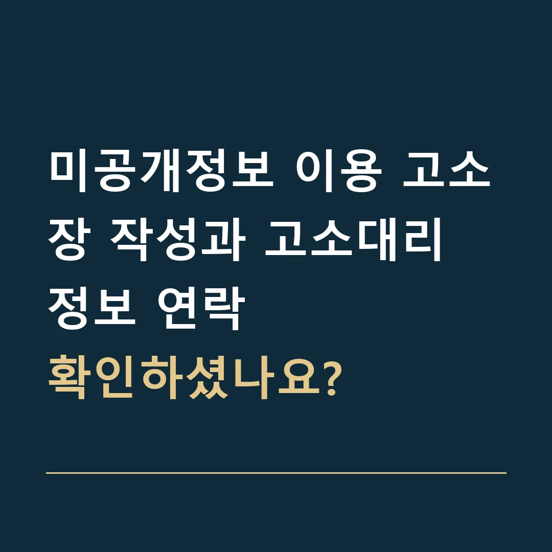 미공개정보 이용 고소장 작성과 고소대리 · 정보 연락
확인하셨나요?