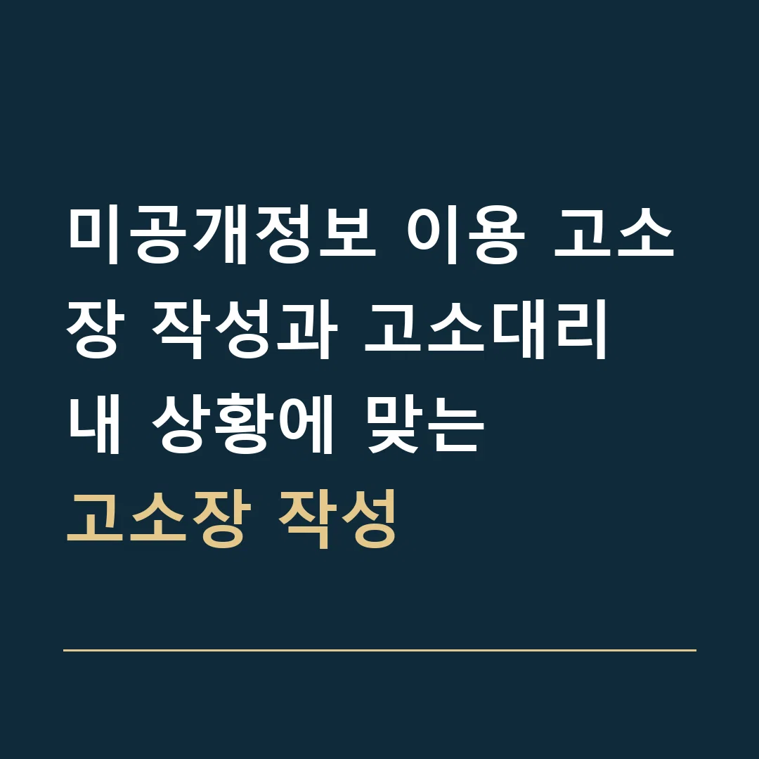 미공개정보 이용 고소장 작성과 고소대리 · 내 상황에 맞는
고소장 작성