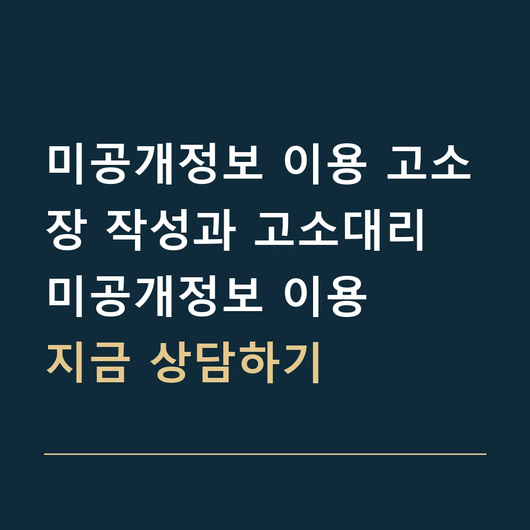 미공개정보 이용 고소장 작성과 고소대리 · 미공개정보 이용
지금 상담하기