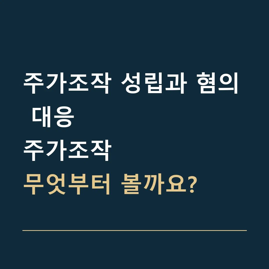 주가조작 성립과 혐의 대응 · 주가조작
무엇부터 볼까요?