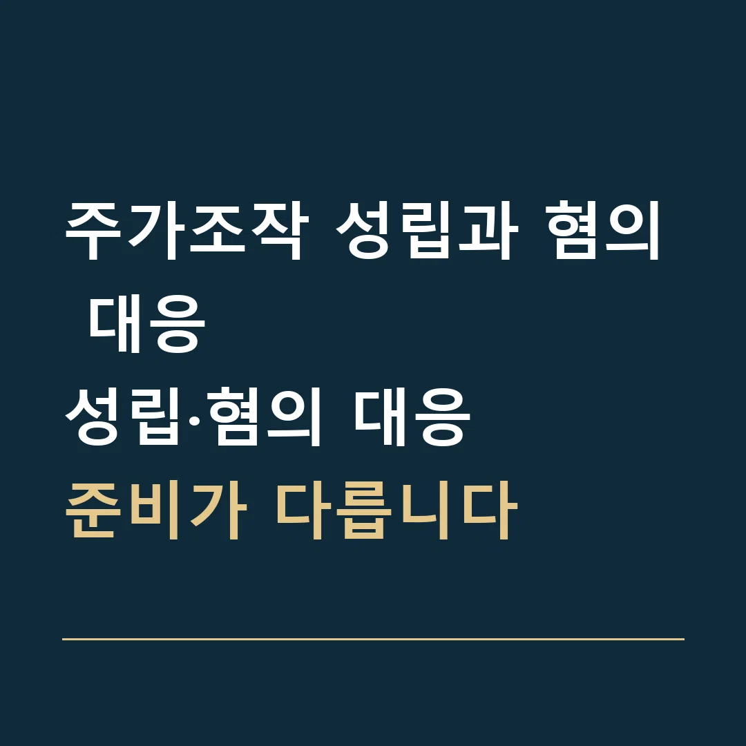 주가조작 성립과 혐의 대응 · 성립·혐의 대응
준비가 다릅니다