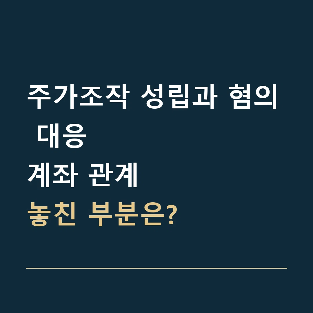 주가조작 성립과 혐의 대응 · 계좌 관계
놓친 부분은?