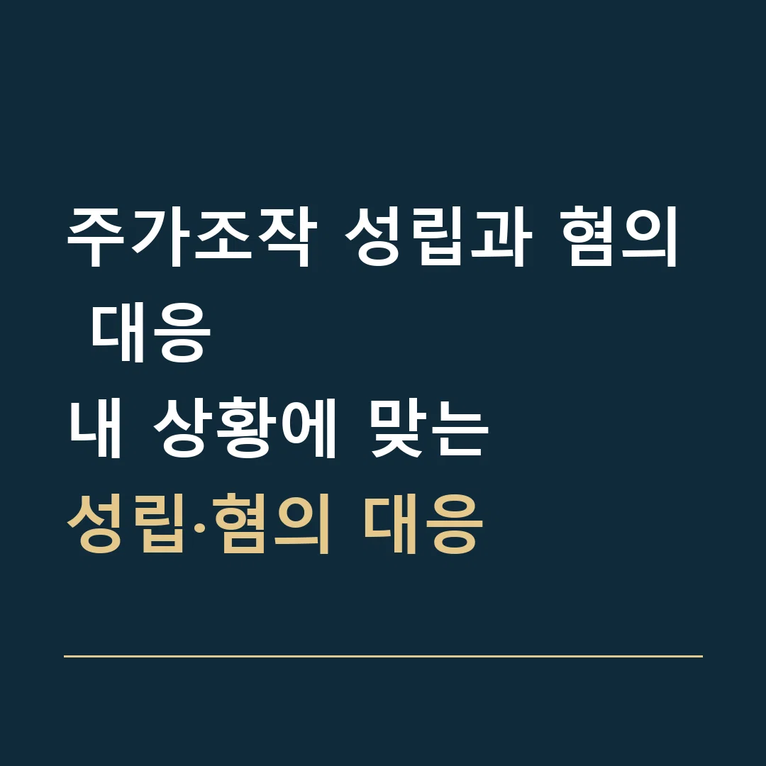 주가조작 성립과 혐의 대응 · 내 상황에 맞는
성립·혐의 대응