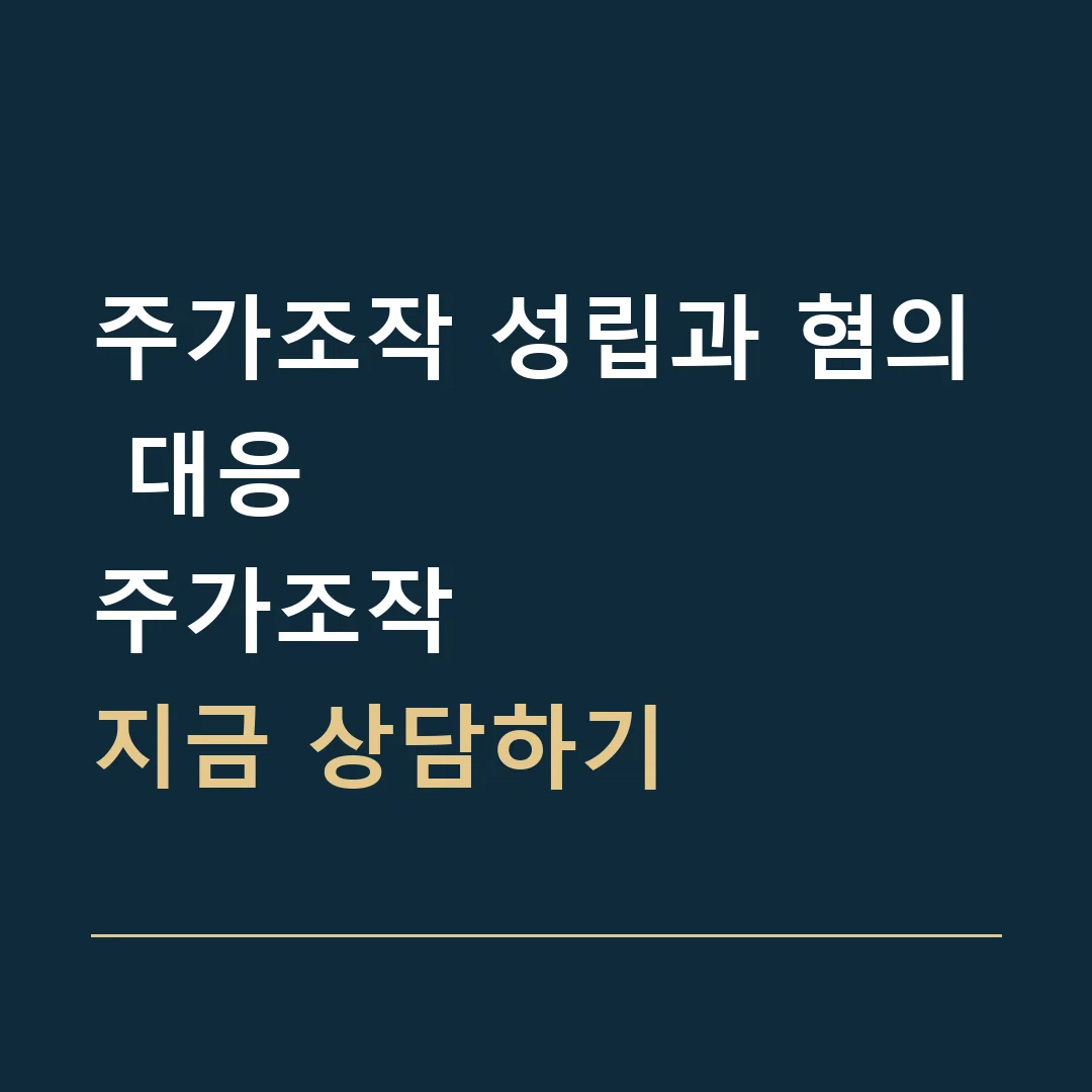 주가조작 성립과 혐의 대응 · 주가조작
지금 상담하기
