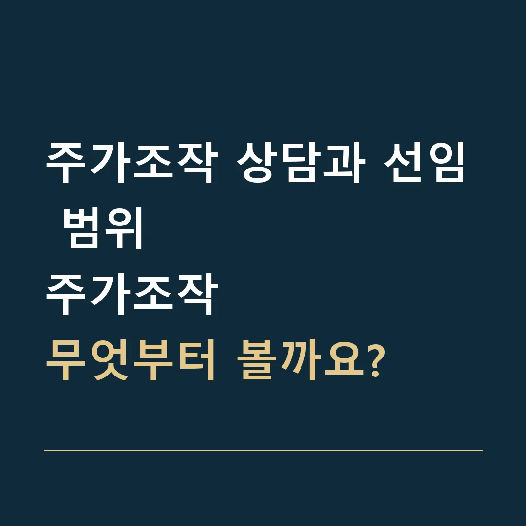 주가조작 상담과 선임 범위 · 주가조작
무엇부터 볼까요?