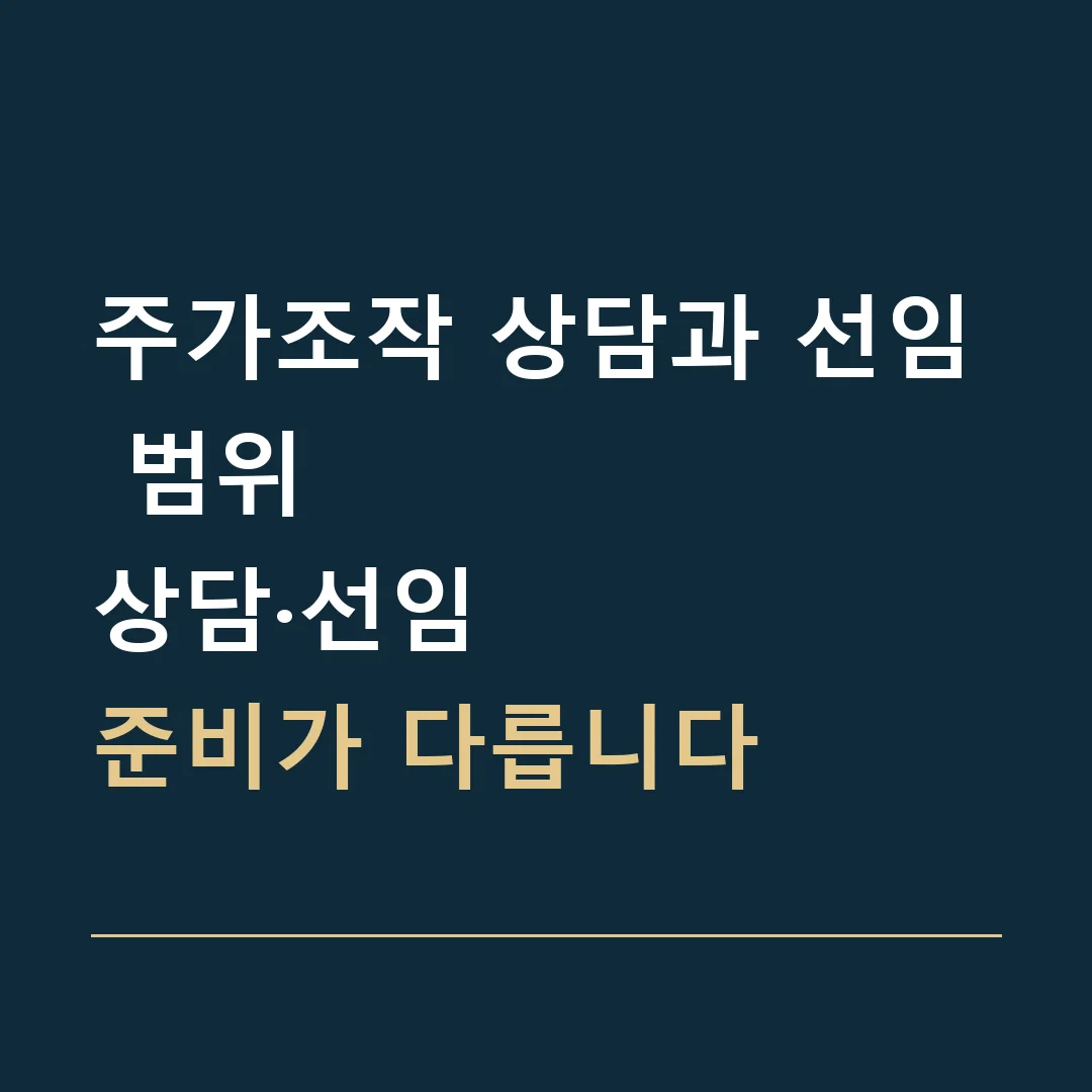 주가조작 상담과 선임 범위 · 상담·선임
준비가 다릅니다