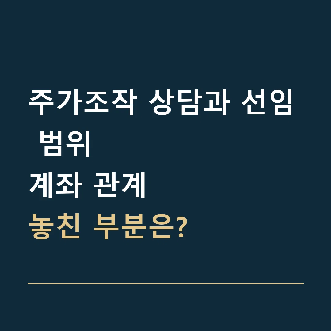 주가조작 상담과 선임 범위 · 계좌 관계
놓친 부분은?