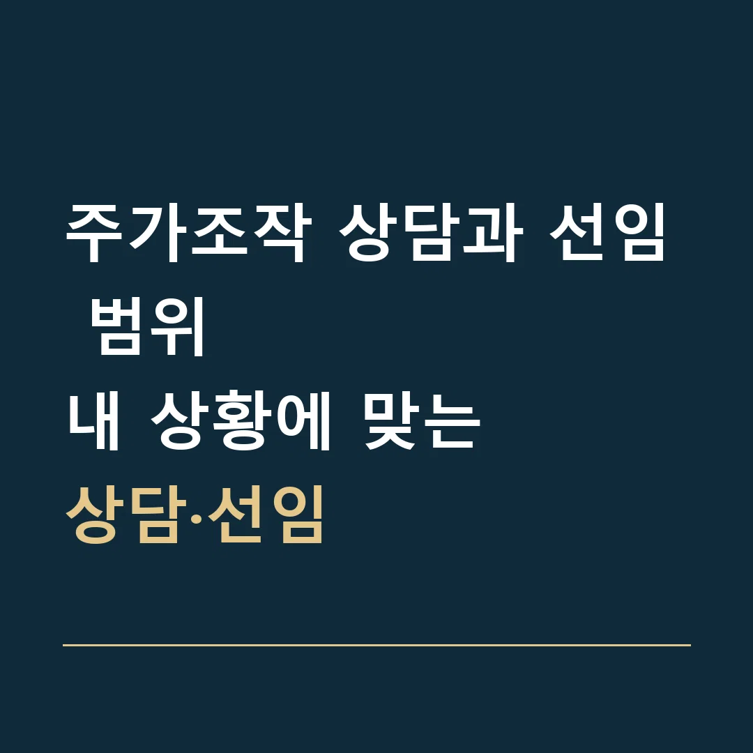 주가조작 상담과 선임 범위 · 내 상황에 맞는
상담·선임