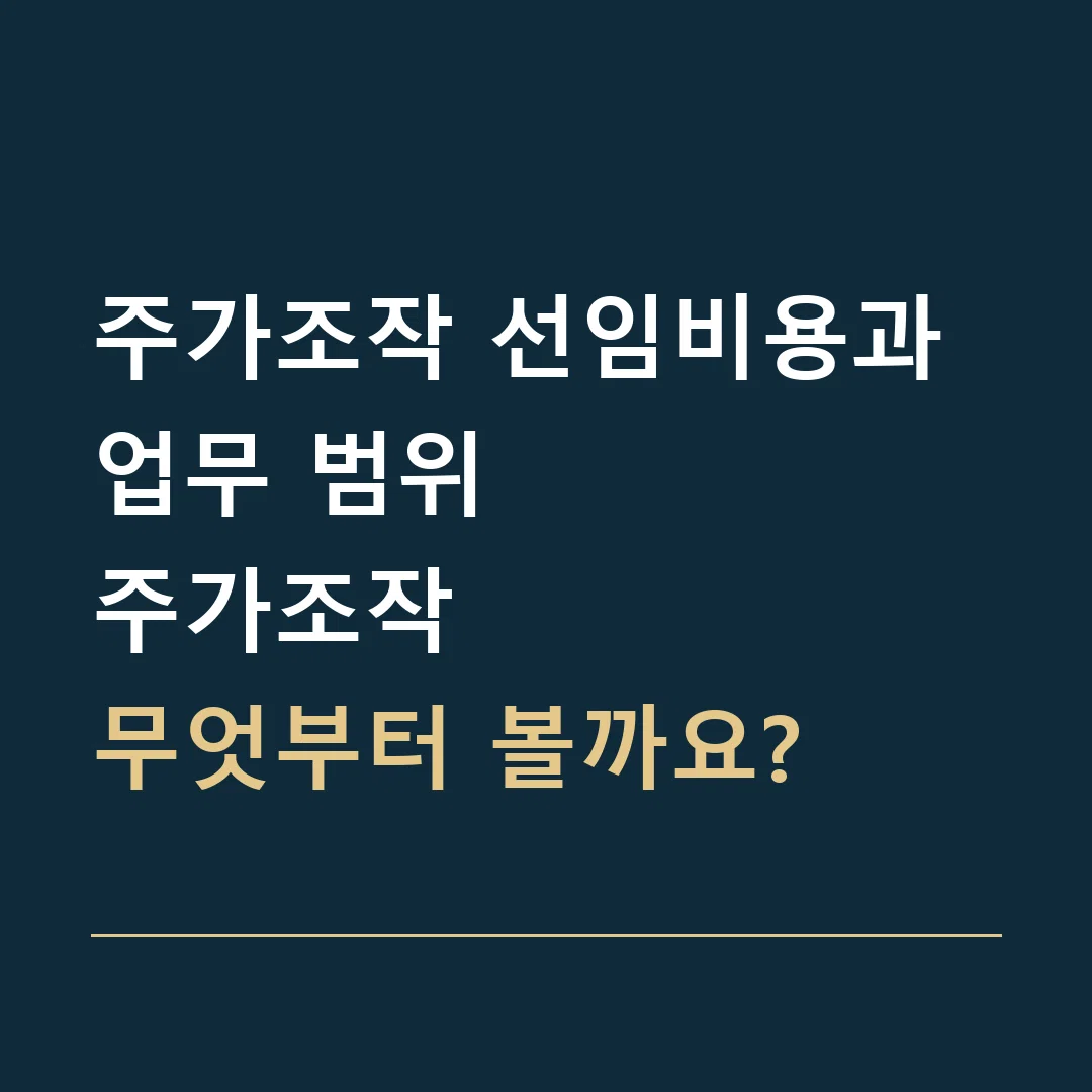주가조작 선임비용과 업무 범위 · 주가조작
무엇부터 볼까요?