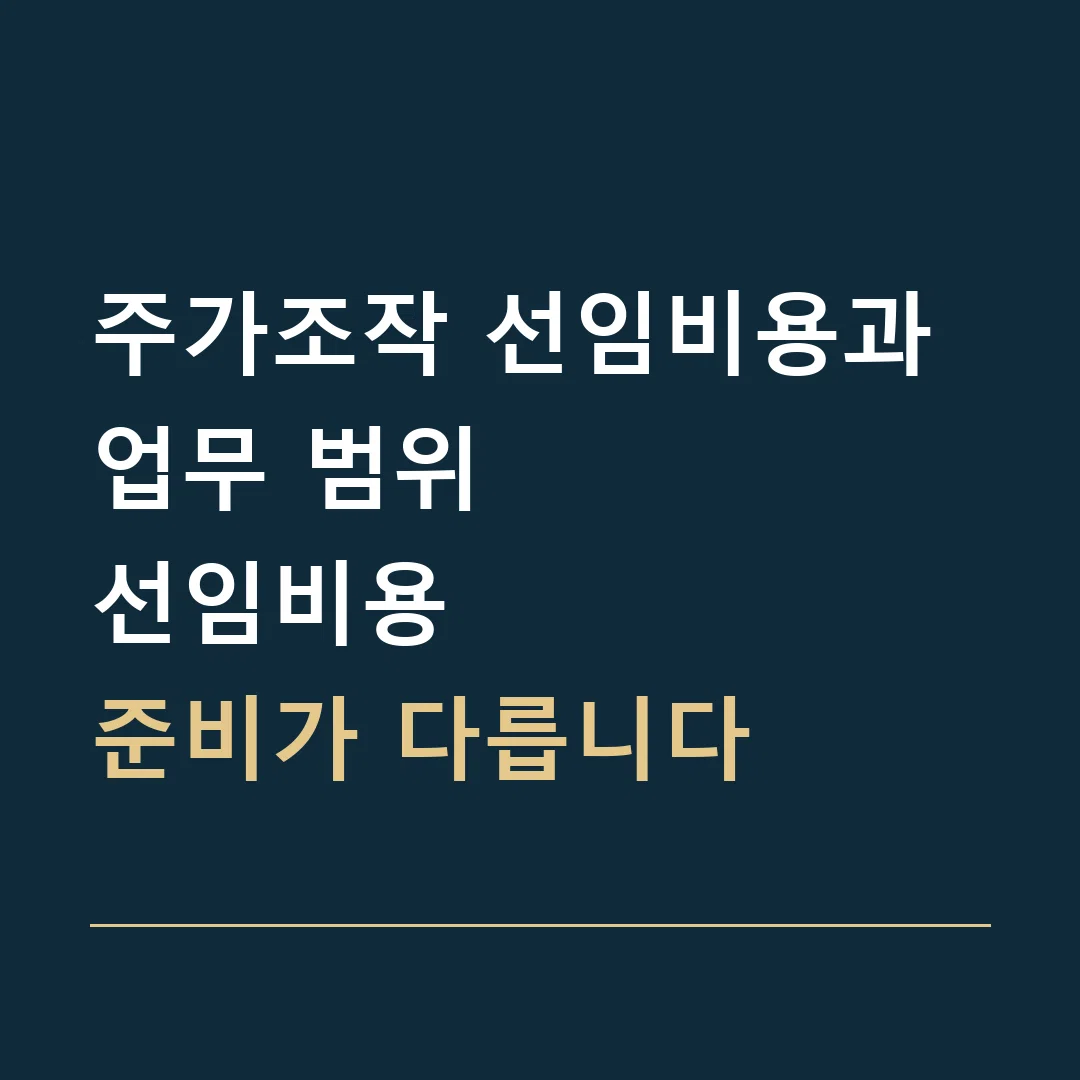 주가조작 선임비용과 업무 범위 · 선임비용
준비가 다릅니다