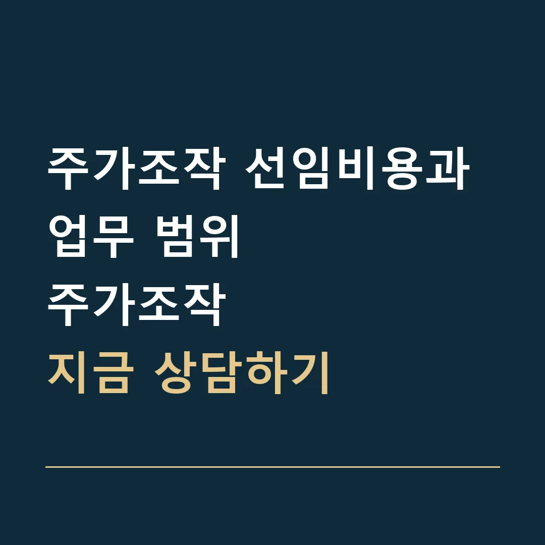 주가조작 선임비용과 업무 범위 · 주가조작
지금 상담하기