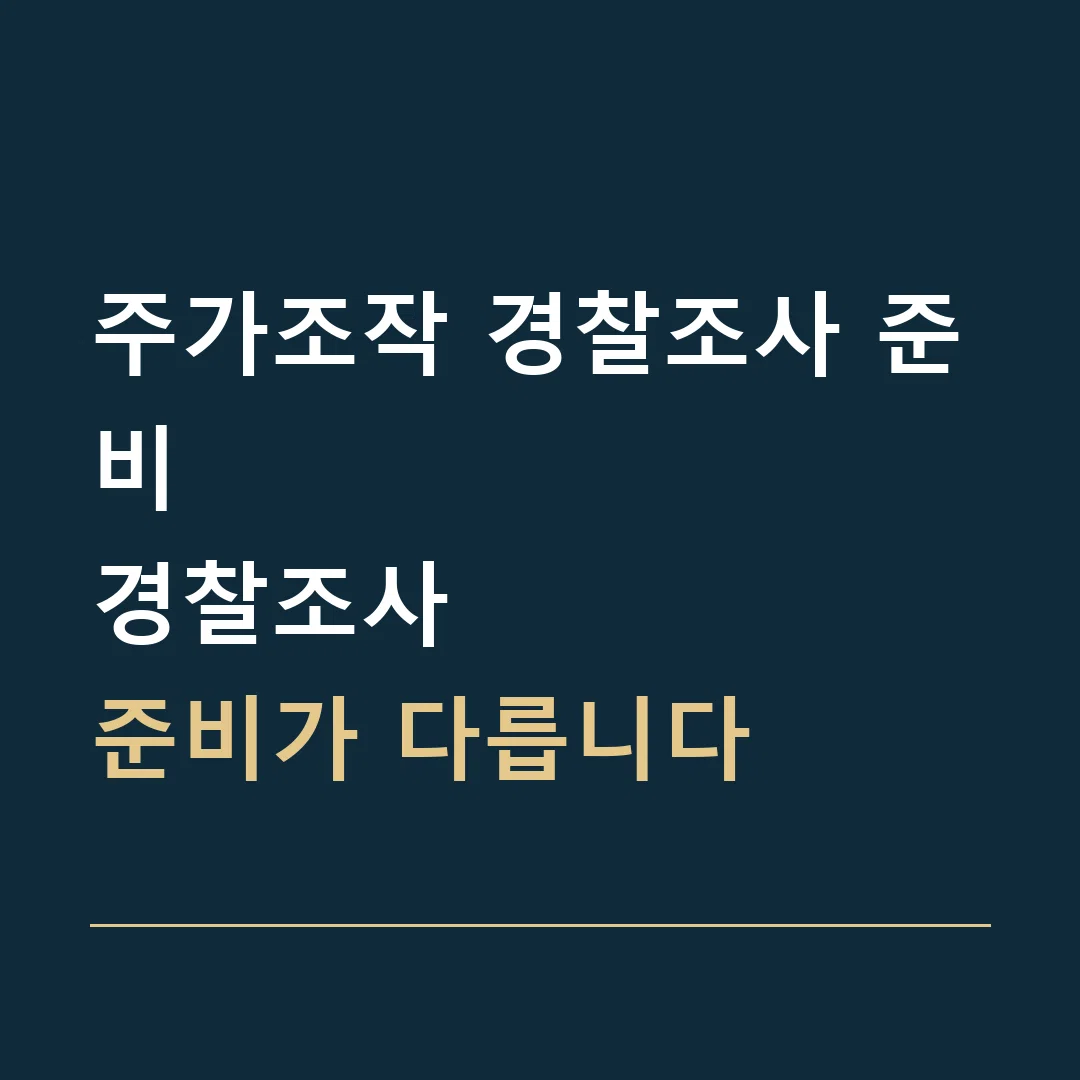 주가조작 경찰조사 준비 · 경찰조사
준비가 다릅니다