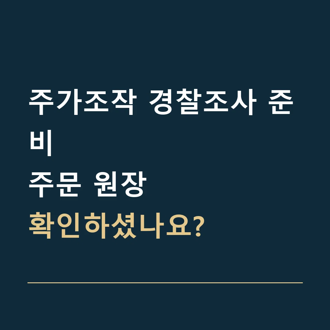 주가조작 경찰조사 준비 · 주문 원장
확인하셨나요?