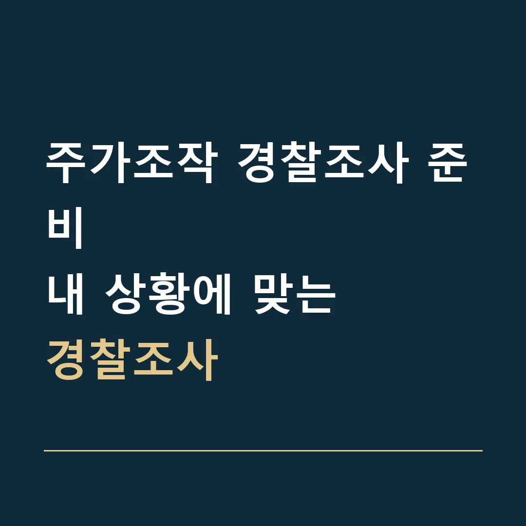 주가조작 경찰조사 준비 · 내 상황에 맞는
경찰조사