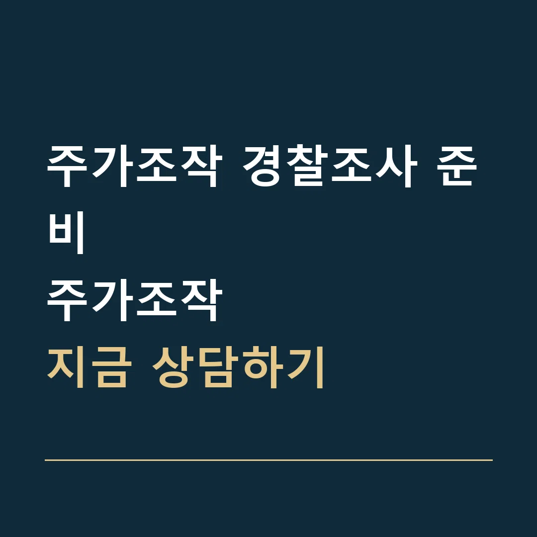 주가조작 경찰조사 준비 · 주가조작
지금 상담하기