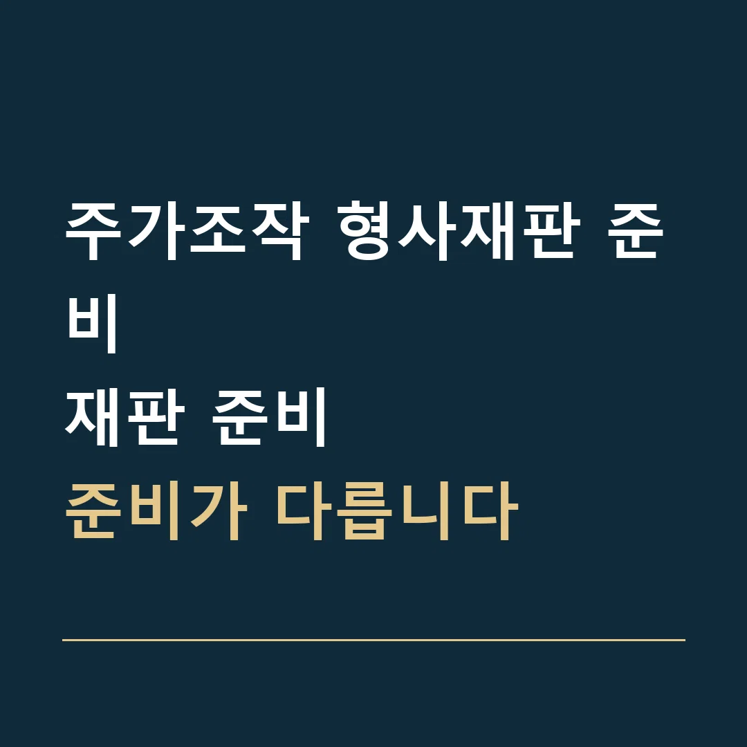 주가조작 형사재판 준비 · 재판 준비
준비가 다릅니다
