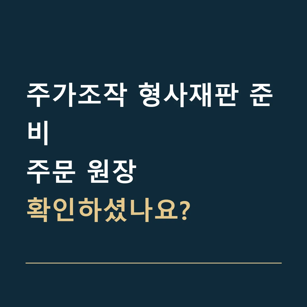 주가조작 형사재판 준비 · 주문 원장
확인하셨나요?