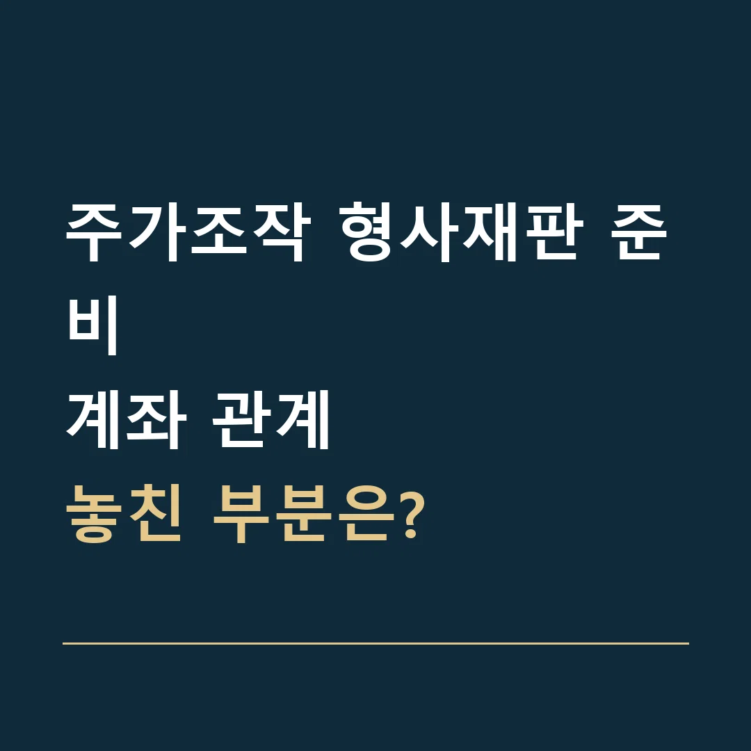 주가조작 형사재판 준비 · 계좌 관계
놓친 부분은?