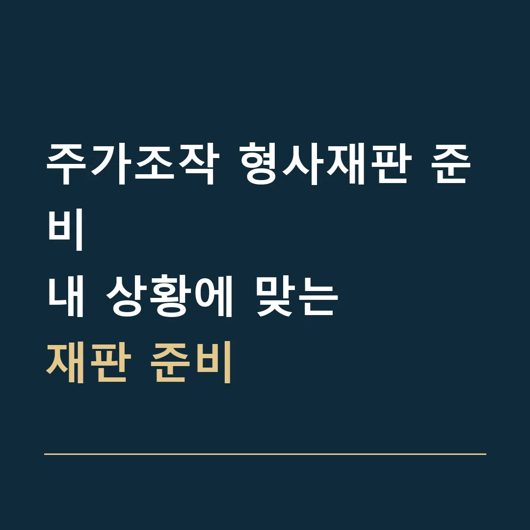 주가조작 형사재판 준비 · 내 상황에 맞는
재판 준비
