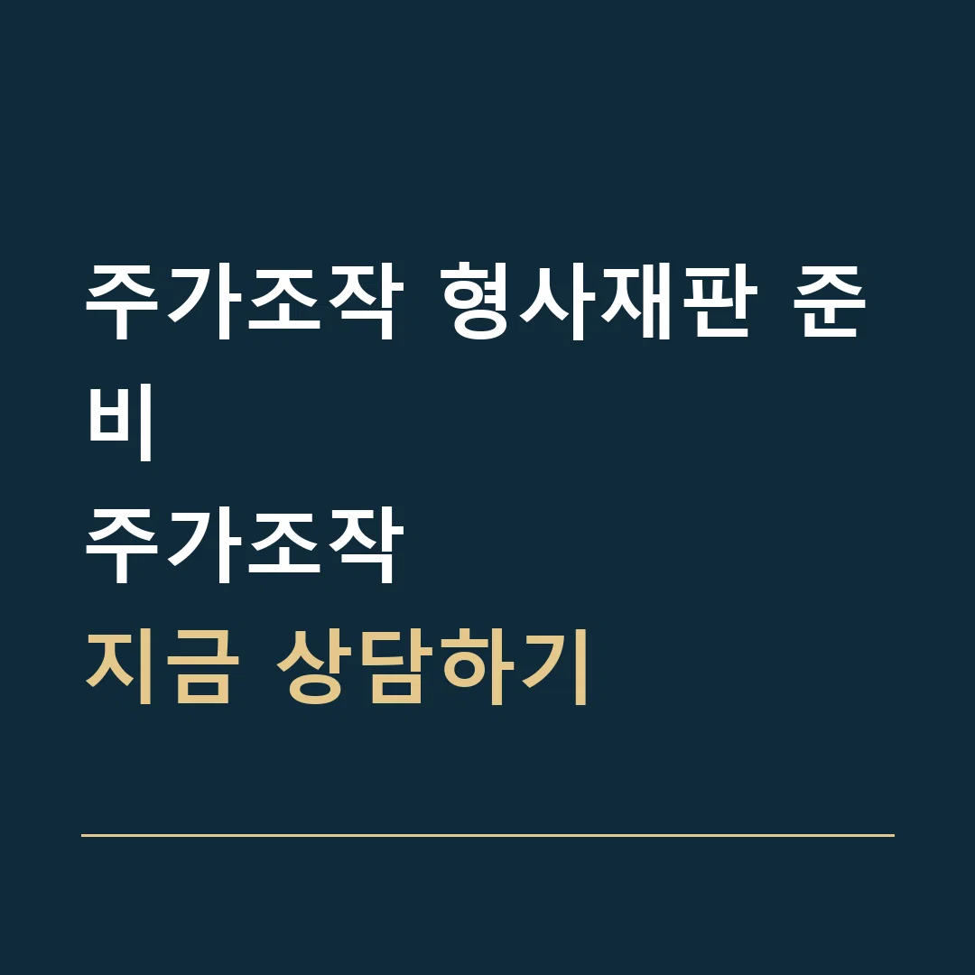 주가조작 형사재판 준비 · 주가조작
지금 상담하기