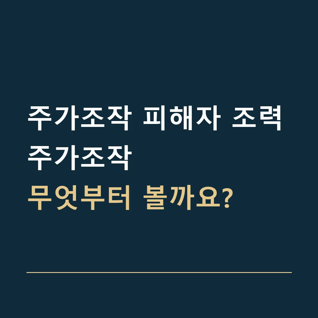 주가조작 피해자 조력 · 주가조작
무엇부터 볼까요?