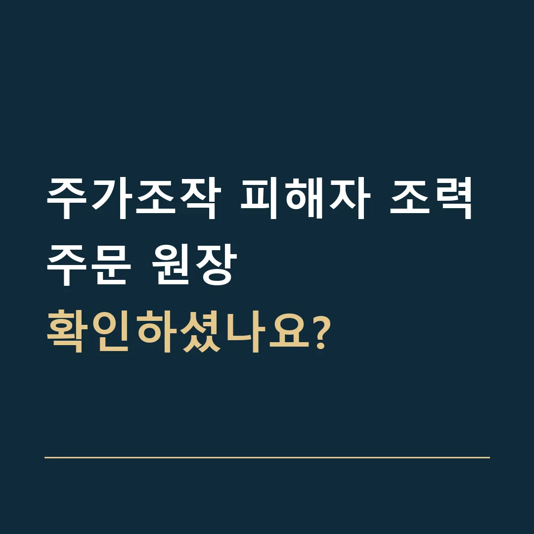 주가조작 피해자 조력 · 주문 원장
확인하셨나요?