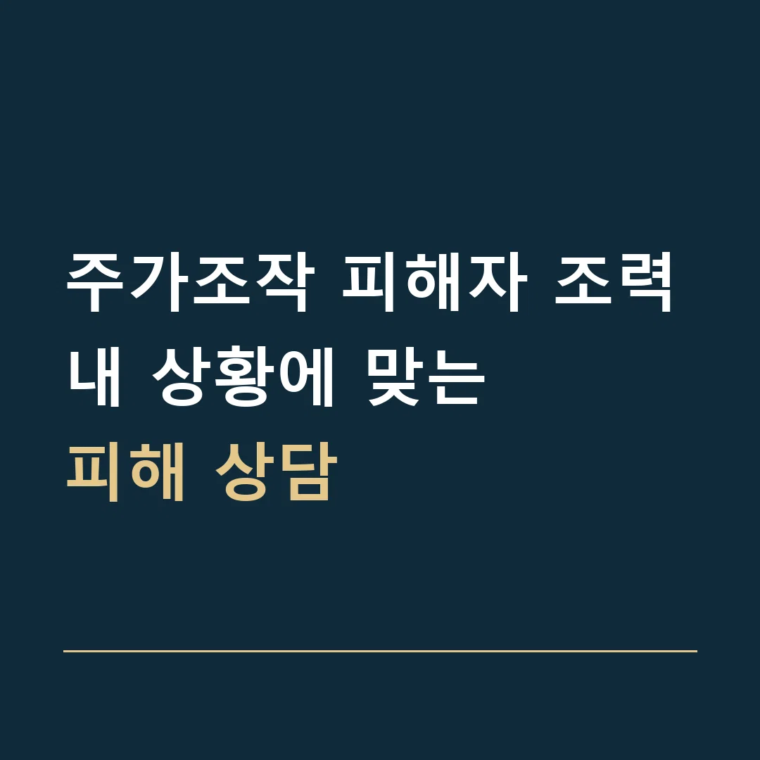 주가조작 피해자 조력 · 내 상황에 맞는
피해 상담