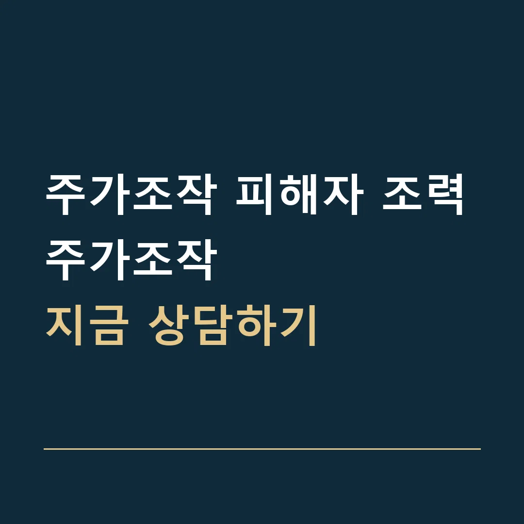 주가조작 피해자 조력 · 주가조작
지금 상담하기