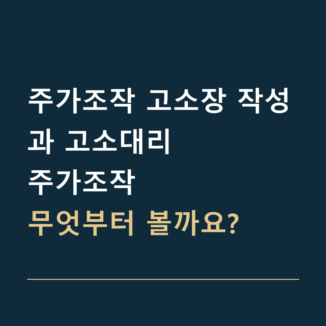 주가조작 고소장 작성과 고소대리 · 주가조작
무엇부터 볼까요?