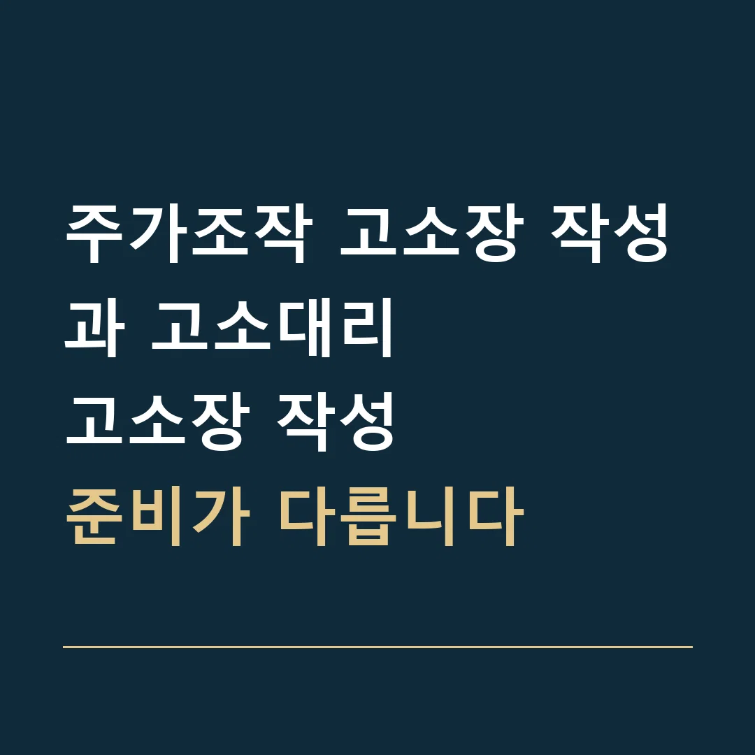 주가조작 고소장 작성과 고소대리 · 고소장 작성
준비가 다릅니다