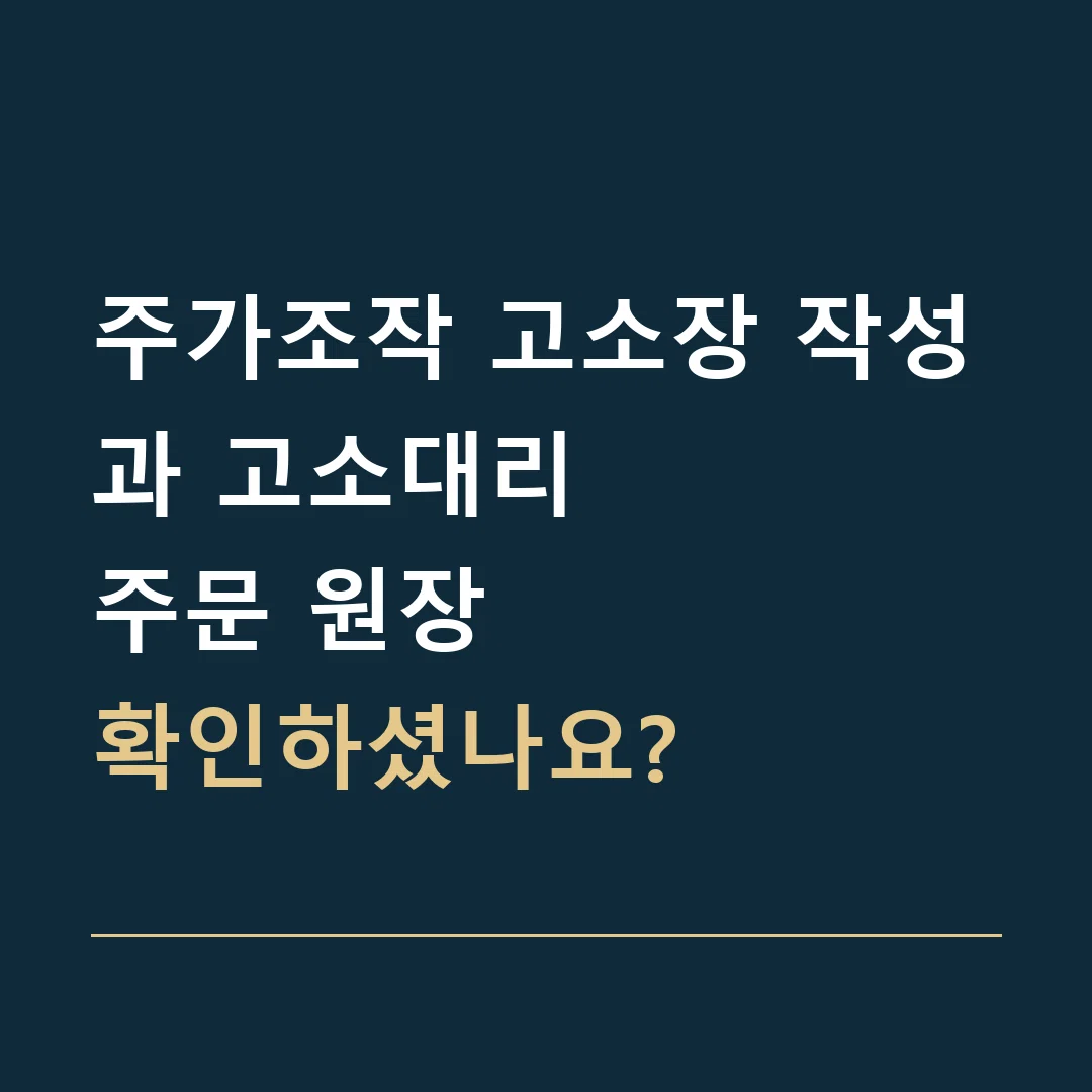 주가조작 고소장 작성과 고소대리 · 주문 원장
확인하셨나요?
