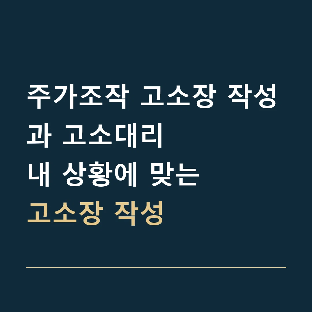 주가조작 고소장 작성과 고소대리 · 내 상황에 맞는
고소장 작성