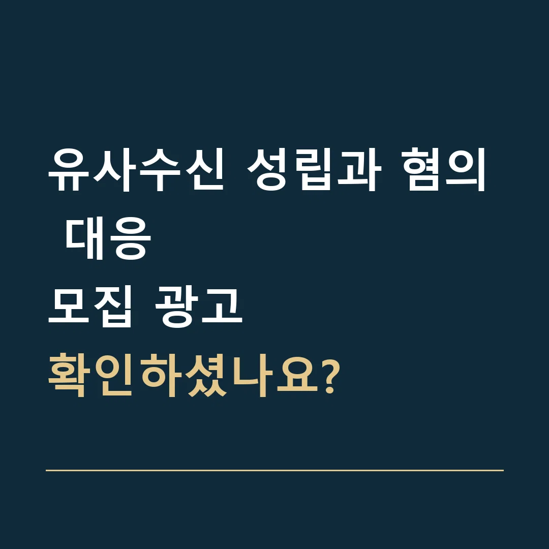 유사수신 성립과 혐의 대응 · 모집 광고
확인하셨나요?