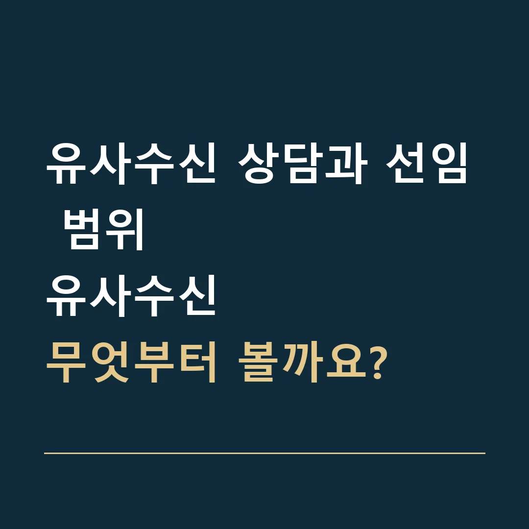 유사수신 상담과 선임 범위 · 유사수신
무엇부터 볼까요?