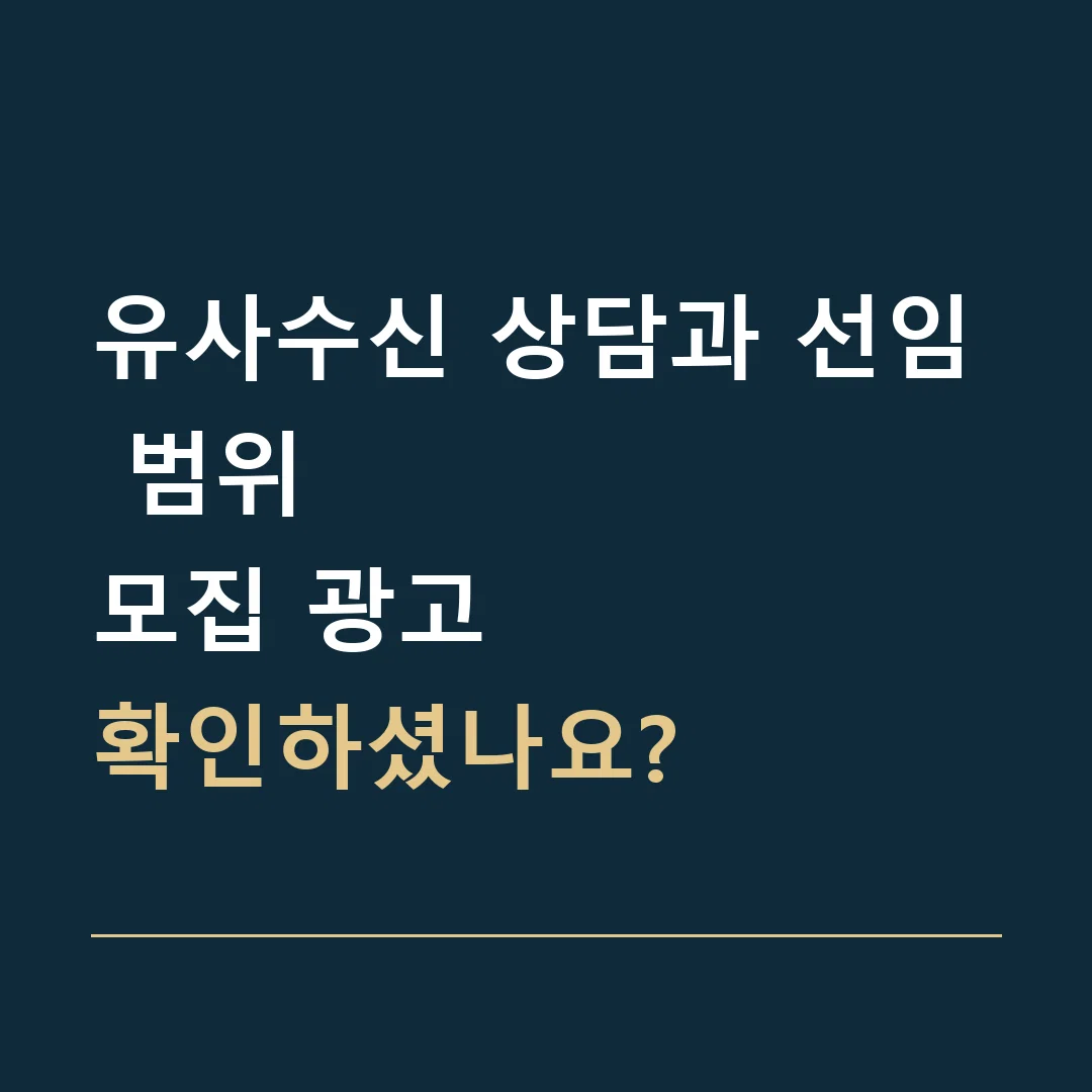 유사수신 상담과 선임 범위 · 모집 광고
확인하셨나요?