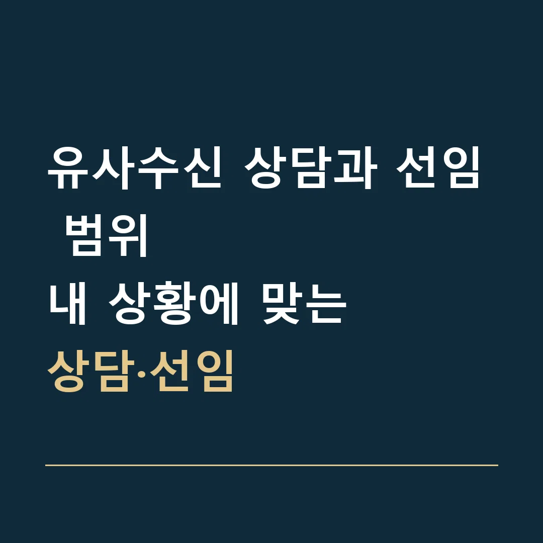 유사수신 상담과 선임 범위 · 내 상황에 맞는
상담·선임