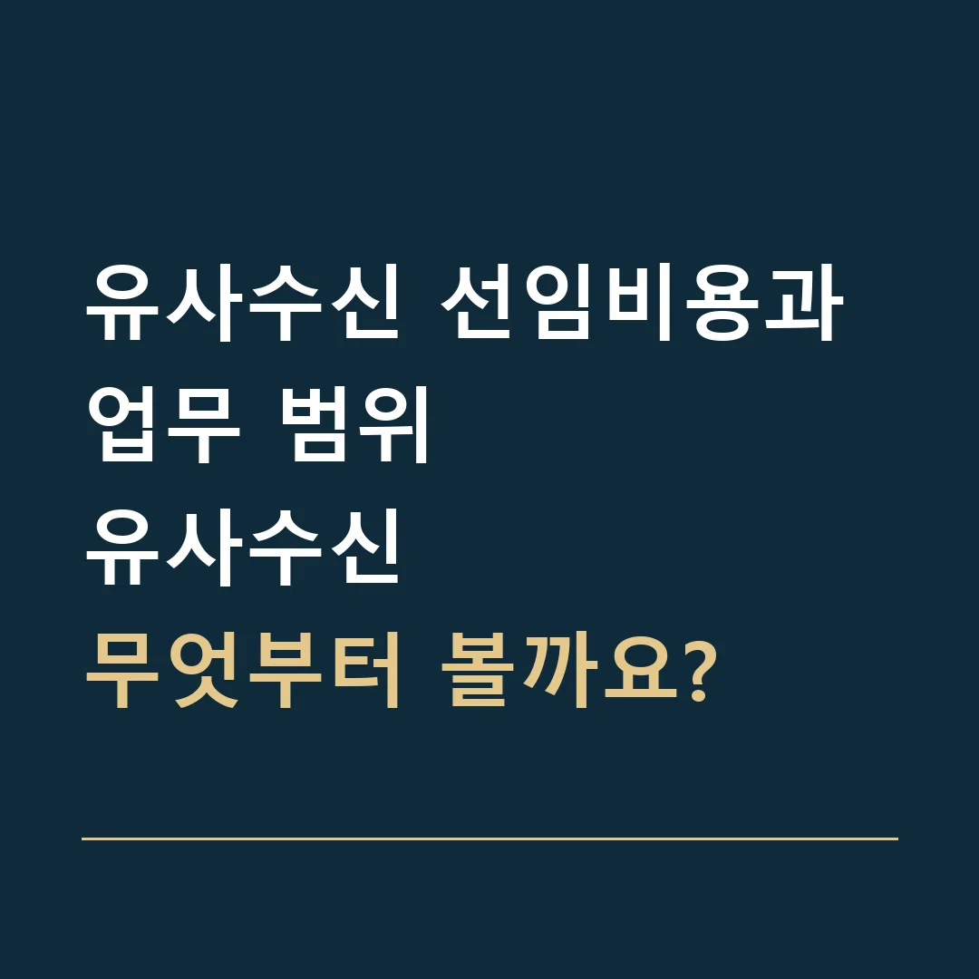 유사수신 선임비용과 업무 범위 · 유사수신
무엇부터 볼까요?