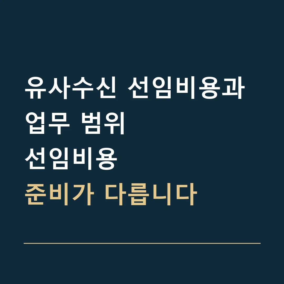 유사수신 선임비용과 업무 범위 · 선임비용
준비가 다릅니다