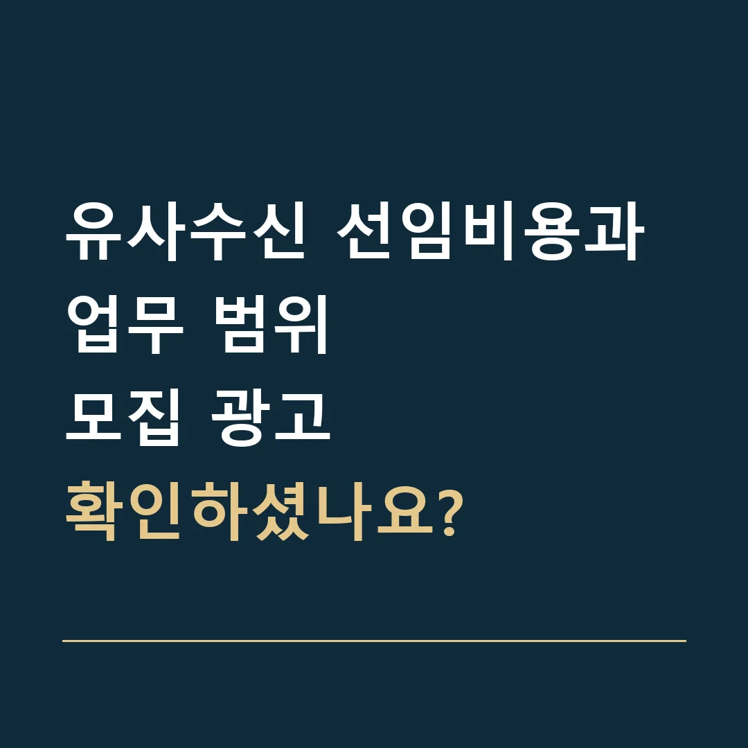유사수신 선임비용과 업무 범위 · 모집 광고
확인하셨나요?