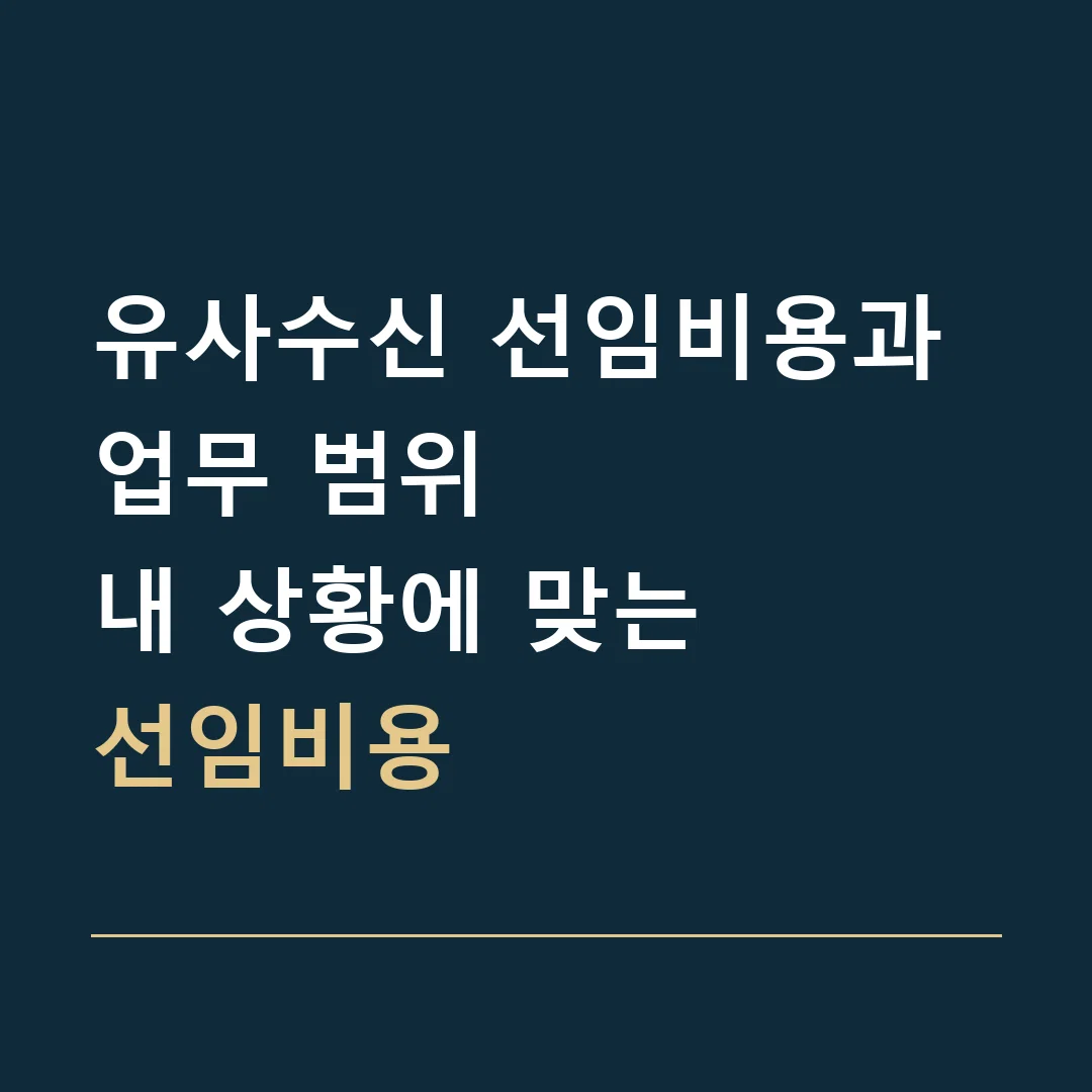 유사수신 선임비용과 업무 범위 · 내 상황에 맞는
선임비용