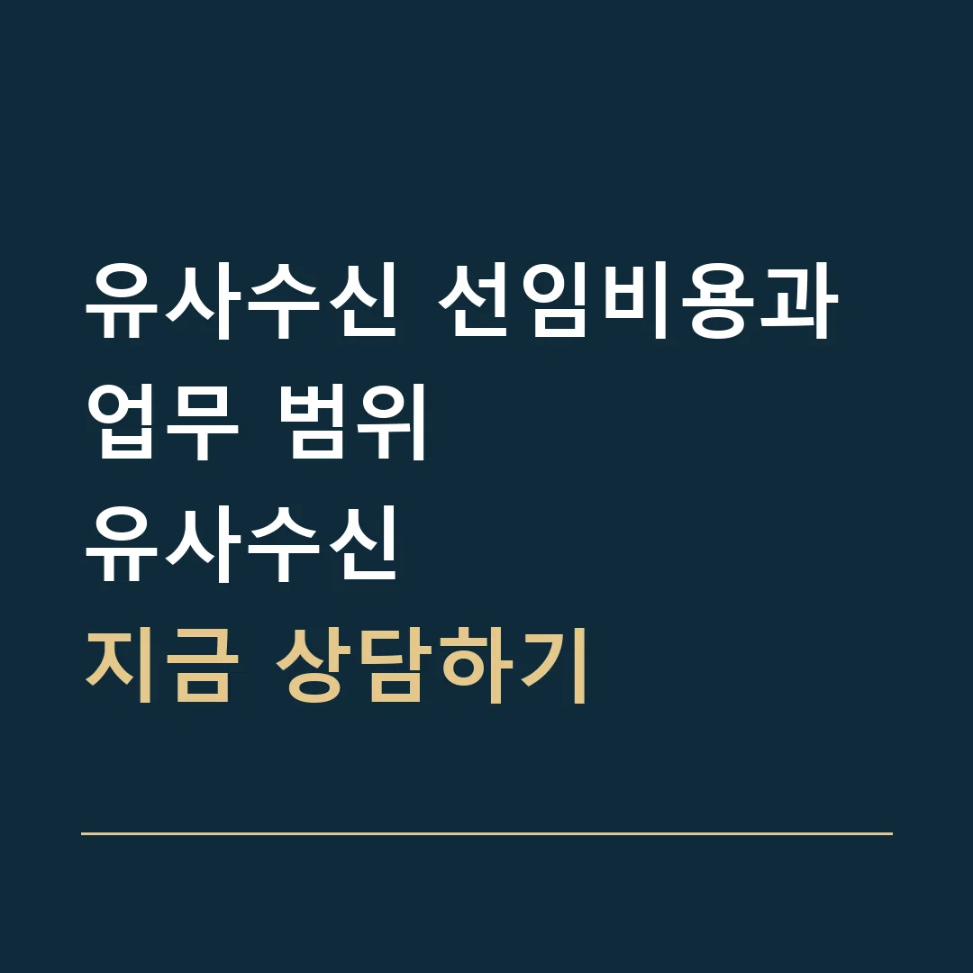 유사수신 선임비용과 업무 범위 · 유사수신
지금 상담하기