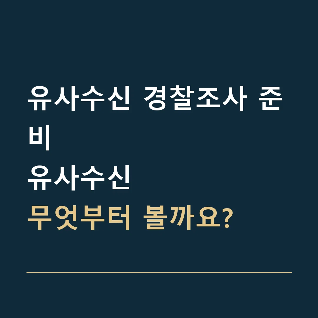 유사수신 경찰조사 준비 · 유사수신
무엇부터 볼까요?
