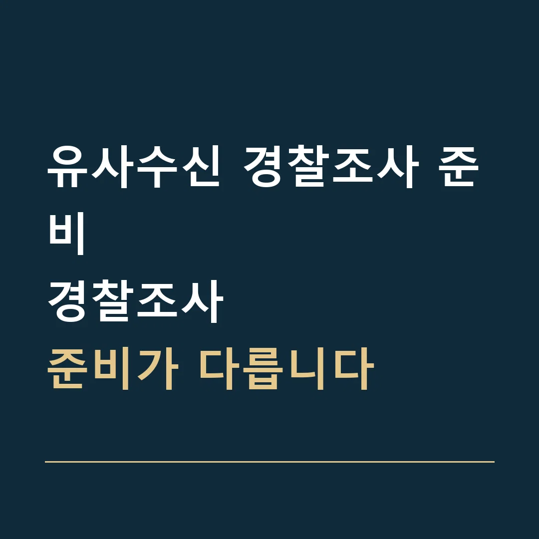 유사수신 경찰조사 준비 · 경찰조사
준비가 다릅니다