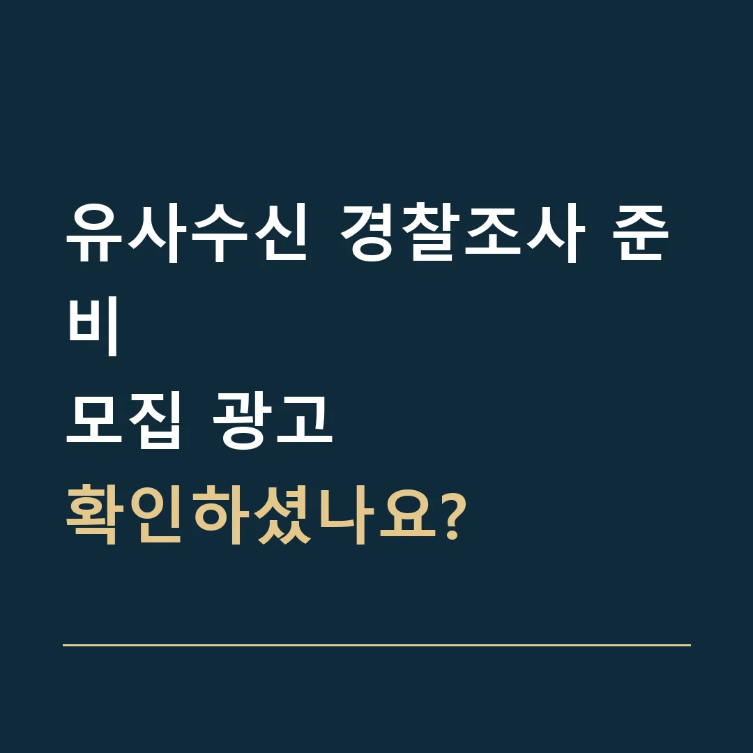 유사수신 경찰조사 준비 · 모집 광고
확인하셨나요?
